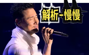 Download Video: 演唱会+饭拍版-解析张学友“慢慢”（音高、唱腔、难点等）