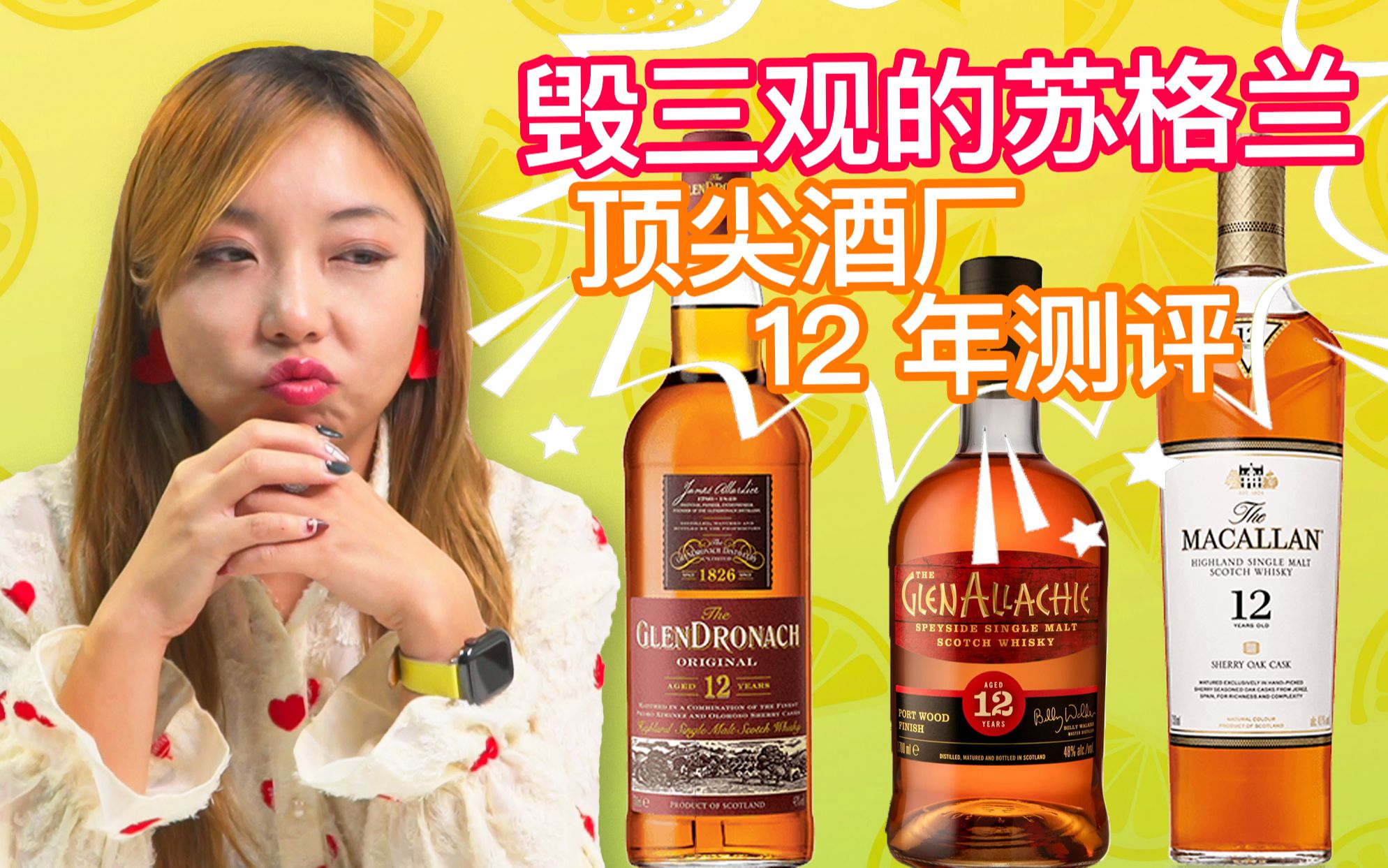 苏格兰斯贝赛3 个佼佼者,究竟哪个最好喝? 盲品测评 Glendronach 12, GlenAllachie 12 Port, Macallan 12!哔哩哔哩bilibili