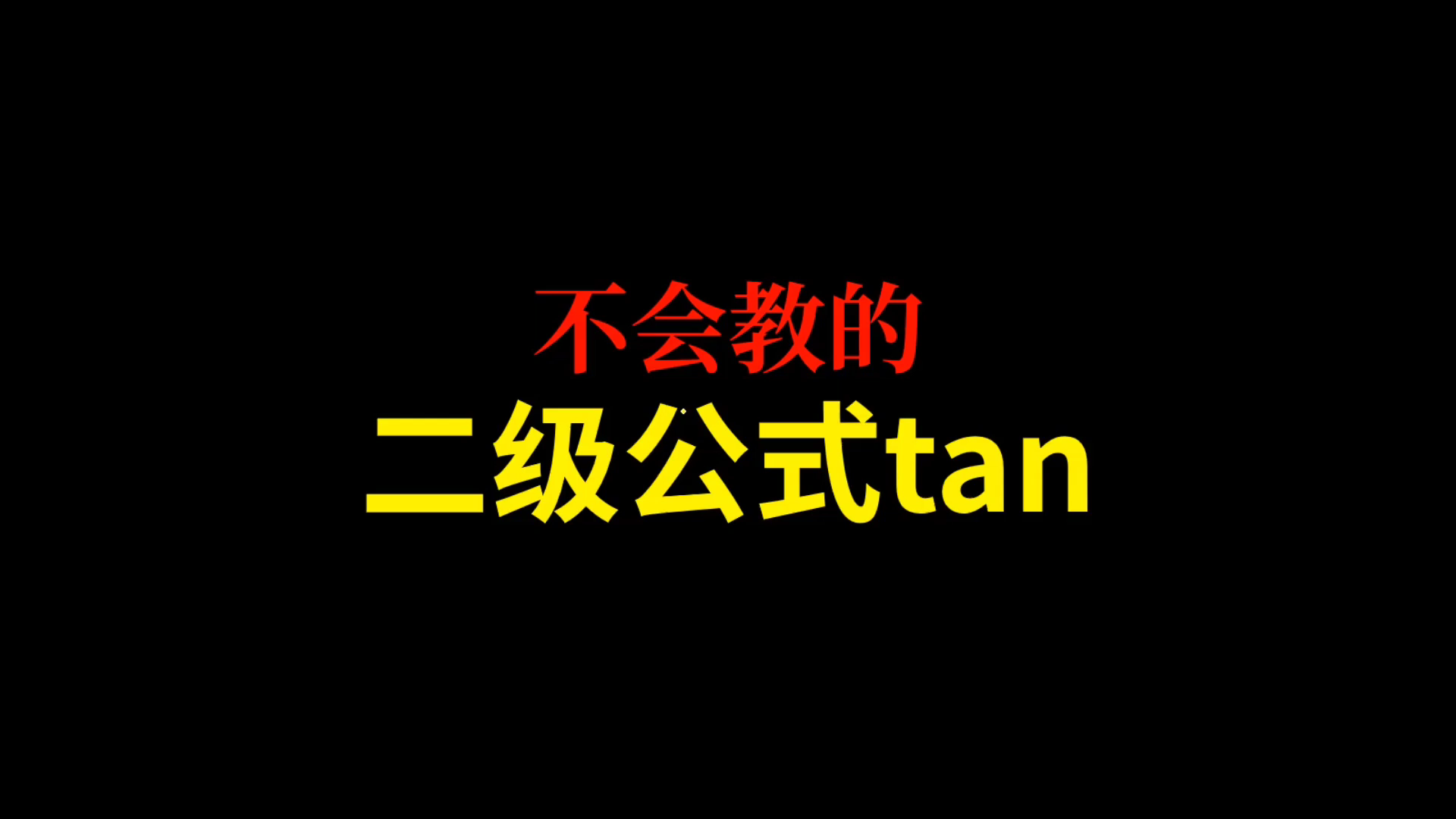 [图]高中不会教的二级公式，tanA+tanB+tanC=tanAtanBtanC