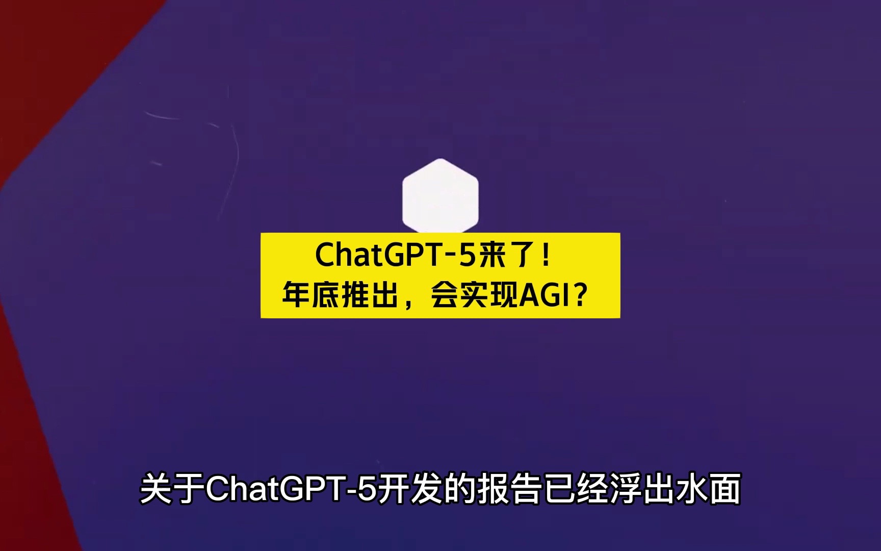 ChatGPT5来了!年底推出,会实现AGI?哔哩哔哩bilibili