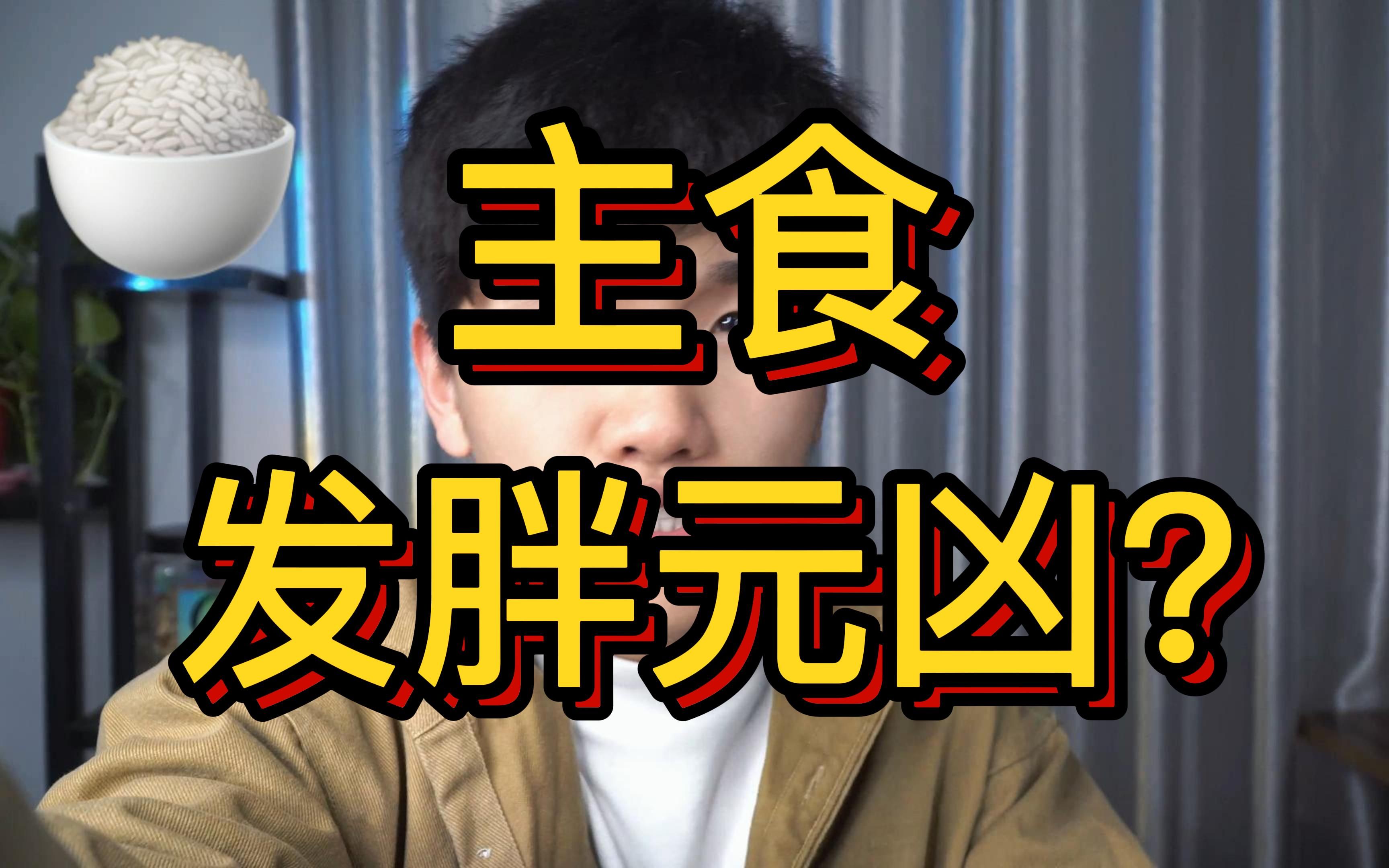 不吃主食是最傻的减肥方法!哔哩哔哩bilibili