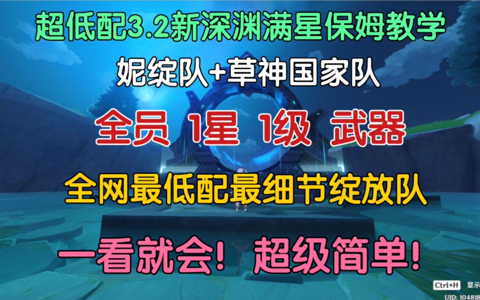 全员1星1级武器满星3.2新深渊12层!全网最细绽放队手法教学!手机游戏热门视频