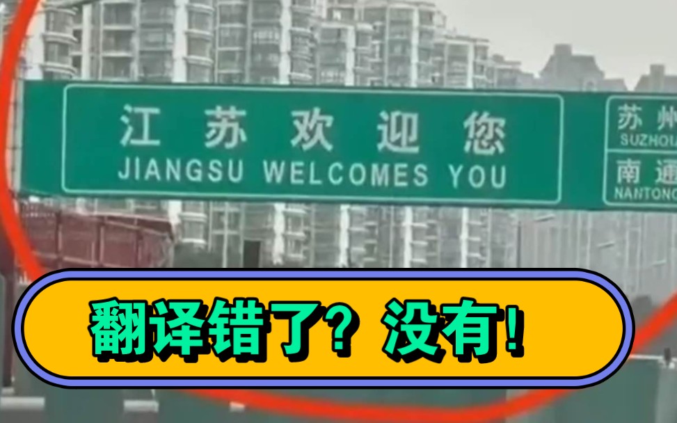 江苏是不是没文化?要被人笑掉大牙了,网友质疑江苏高速翻译.哔哩哔哩bilibili