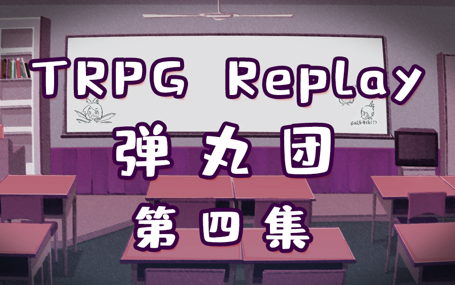 第三回合 · 各自的探索 此视频为类弹丸规则的trpg原创模组试跑实况