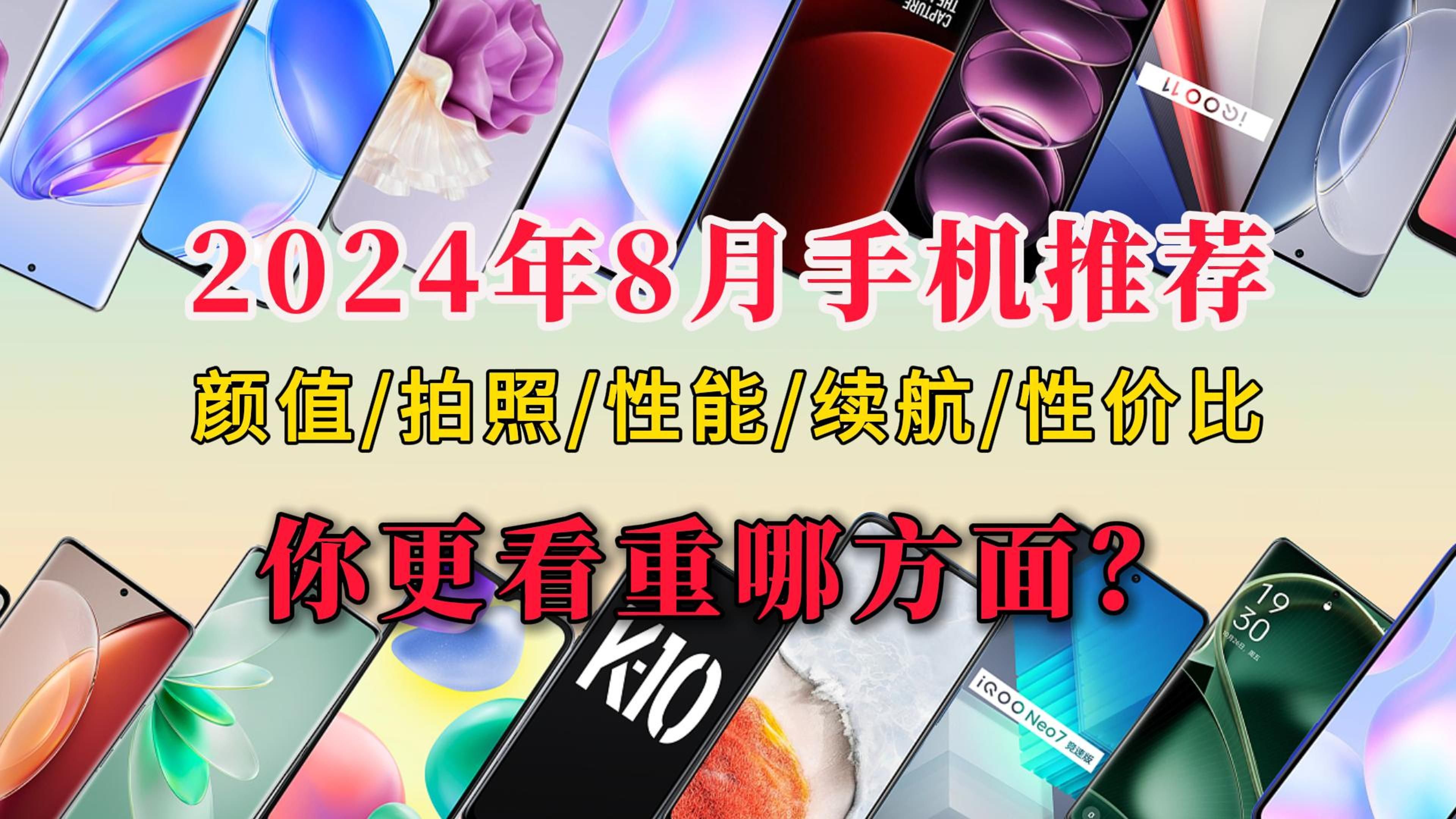 【购机必看】2024年8月手机购买攻略,颜值/拍照/性能游戏/续航/性价比你更看重哪方面,全品牌手机一一分析推荐,确定不看看吗?哔哩哔哩bilibili