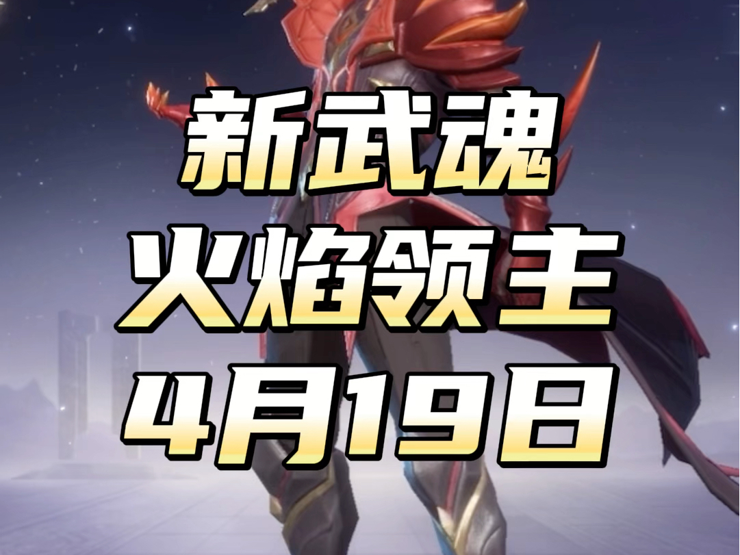 斗罗大陆h5新武魂火焰领主焱4月19日上线哔哩哔哩bilibili