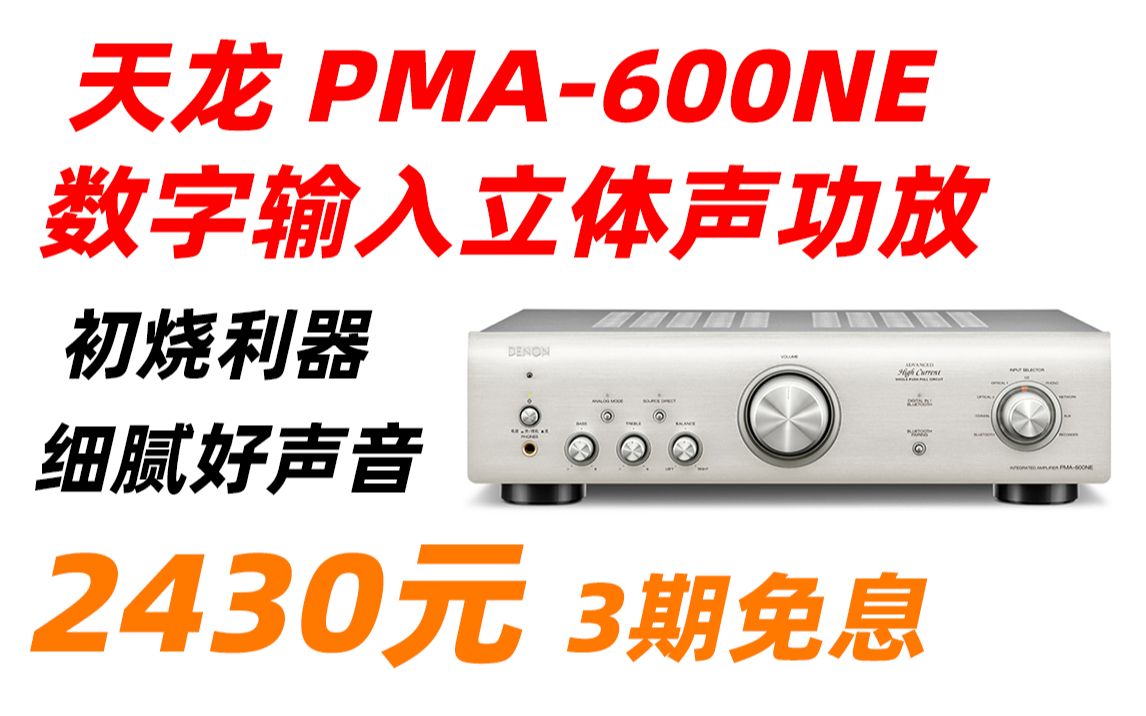 [图]天龙（DENON）PMA-600NE 立体声功放 音箱 音响 Hi-Fi发烧音响 进口 入门级带蓝牙 数字输入HiFi 银色 2430元（2022年5月27日）