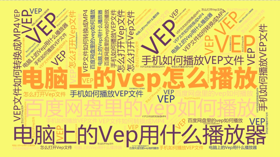 vep格式用什么播放器?vep文件怎么打开?网盘里的vep视频怎么看?哔哩哔哩bilibili