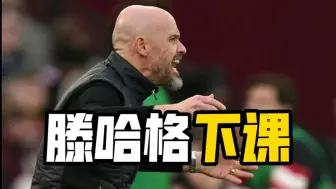 Tải video: 滕哈格下课！范尼出任临时教练，两年三个月，功过几何？