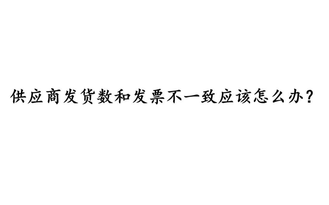 供应商发货数和发票不一致应该怎么办?哔哩哔哩bilibili