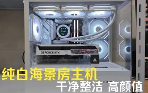 Скачать видео: 纯白海景房主机 背插显卡七彩虹4070 ultra Z oc  B760-G小吹雪  13600k 爱国者星璨岚 白色机箱 先马xw360w