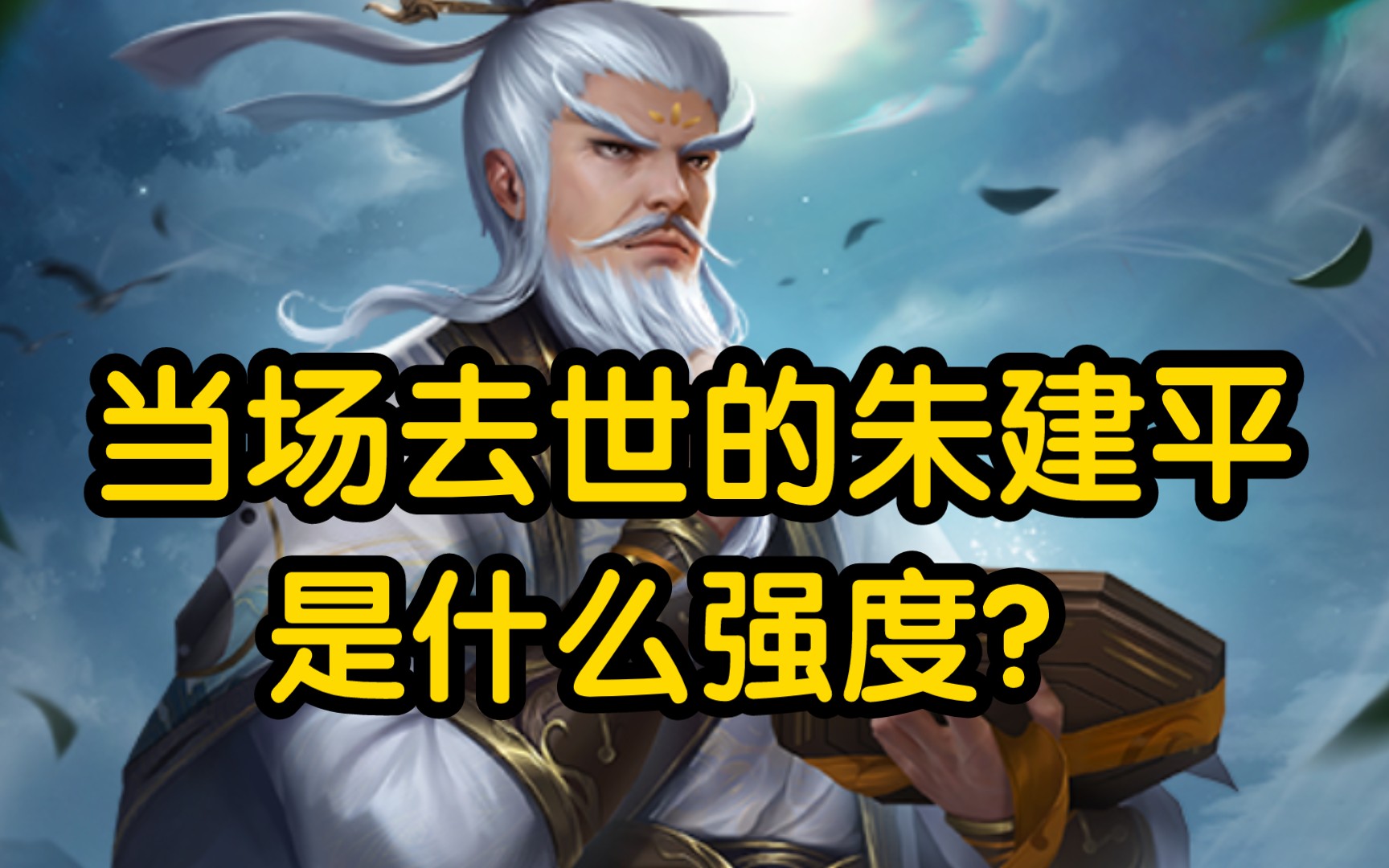 当场去世的朱建平,是什么强度?【三国杀】