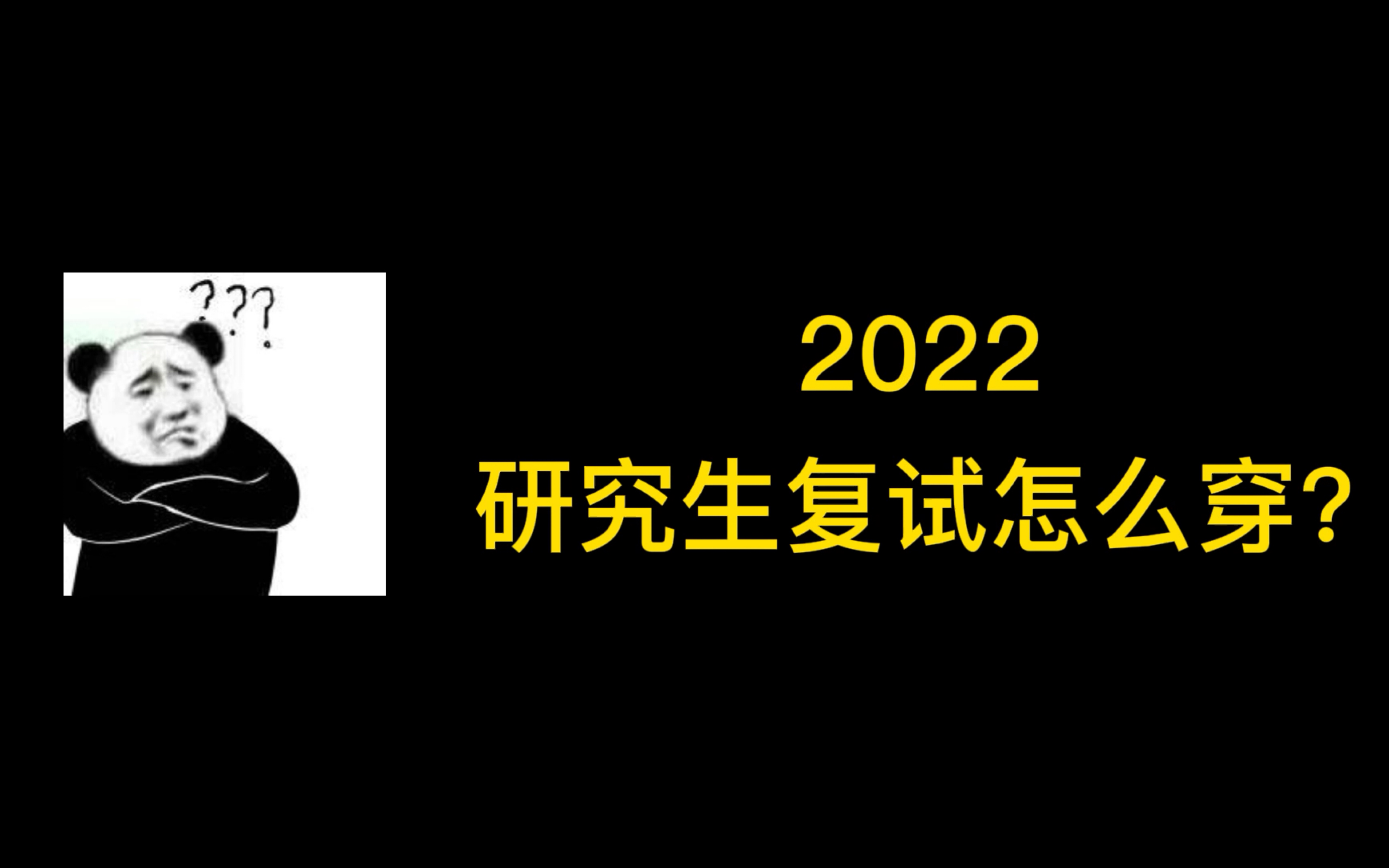 研究生复试怎么穿不出错?导师最讨厌什么样的穿搭,有哪些需要注意的穿着细节?哔哩哔哩bilibili