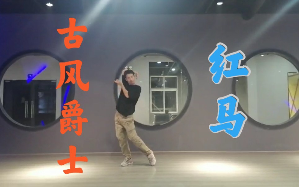 孟凡原创古风爵士《红马》