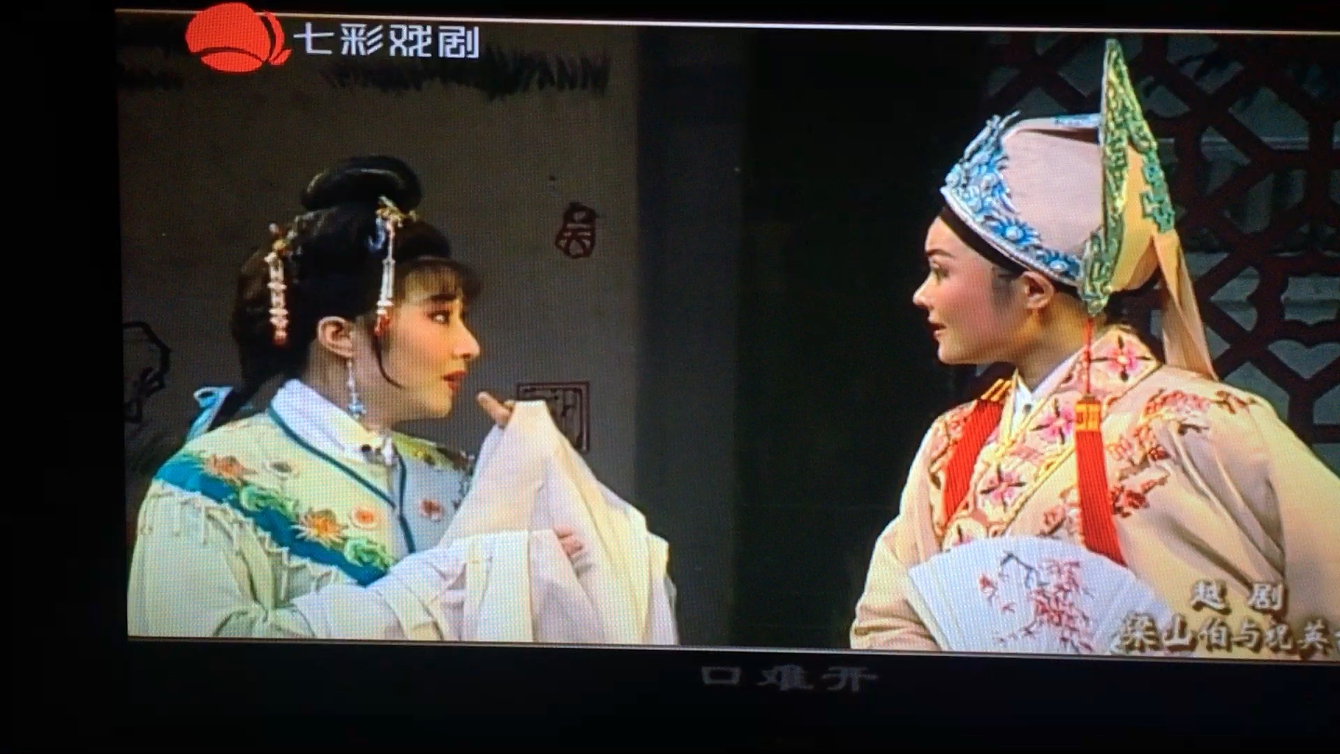 王柔桑盛舒扬越剧梁山伯与祝英台楼台会选段2