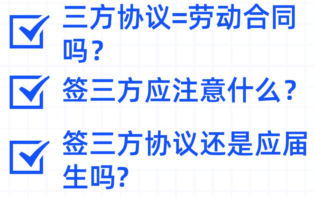 三方协议=劳动合同吗?签三方协议还是应届生吗?签了三方,可以违约吗?哔哩哔哩bilibili