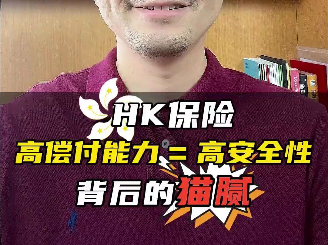 香港保险偿付能力背后的猫腻哔哩哔哩bilibili