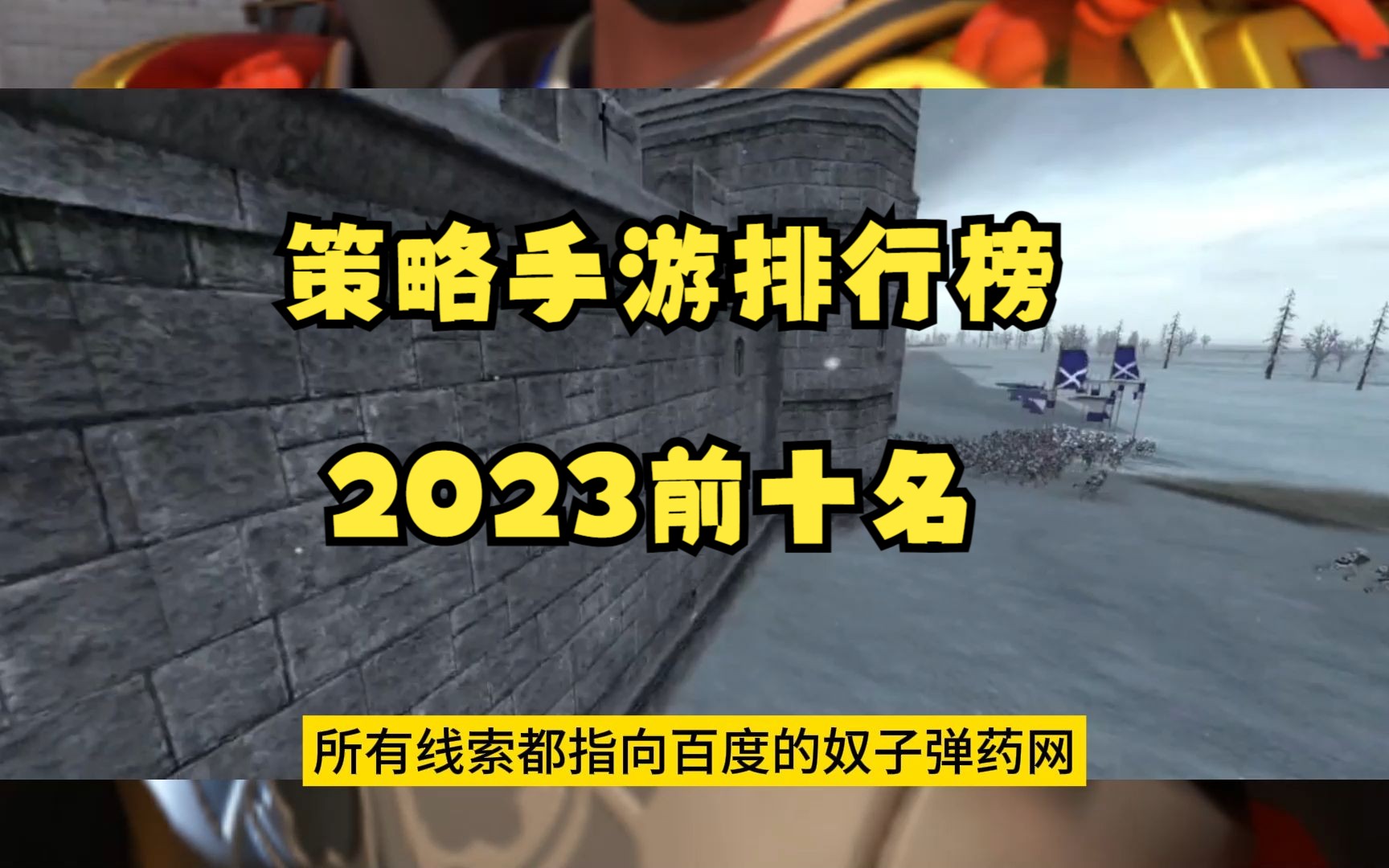 [图]策略手游排行榜2023前十名。不氪金战争策略游戏推荐排行榜iOS