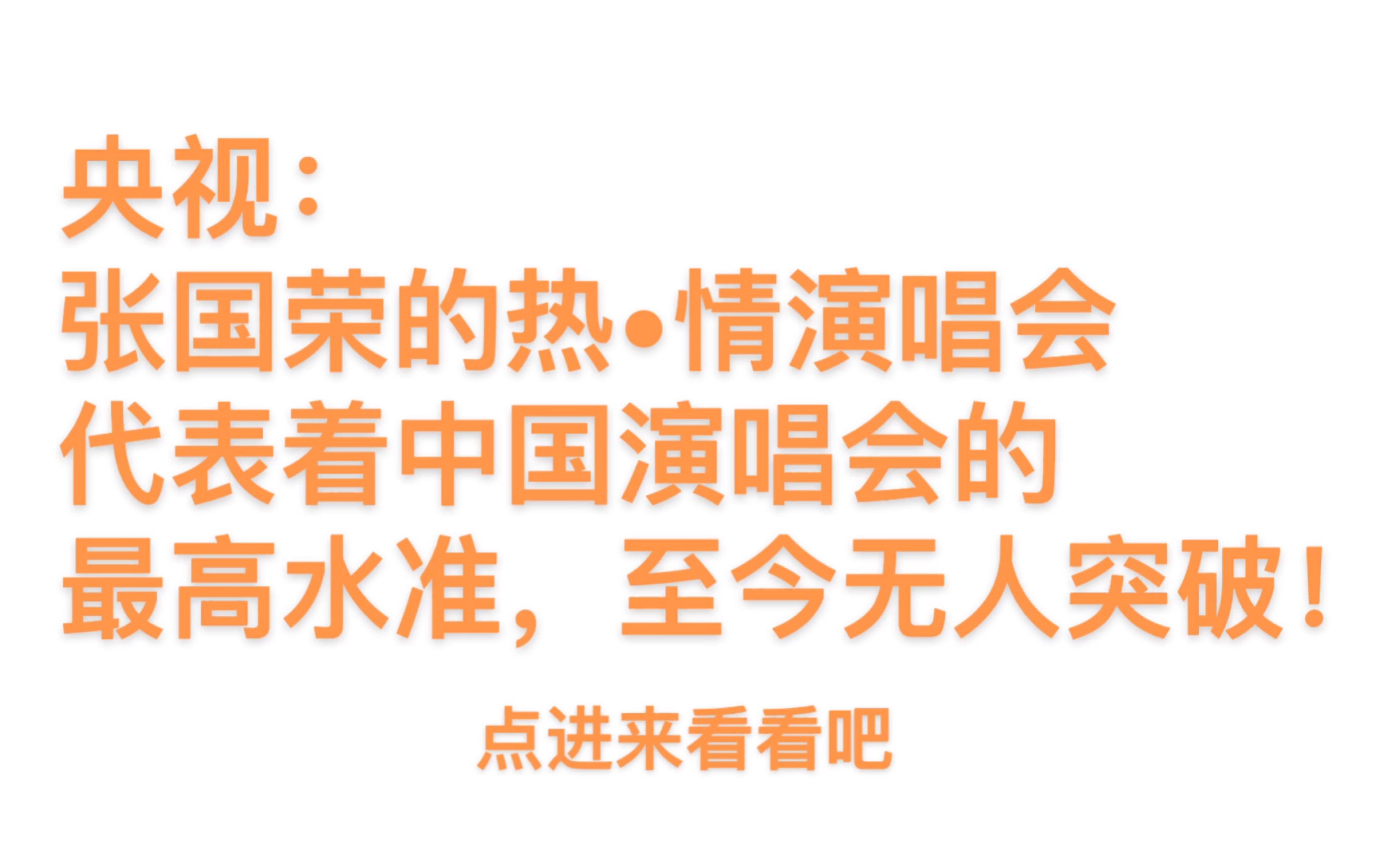 [图][张国荣]央视评热情演唱会为中国最高水准演唱会 至今无人突破