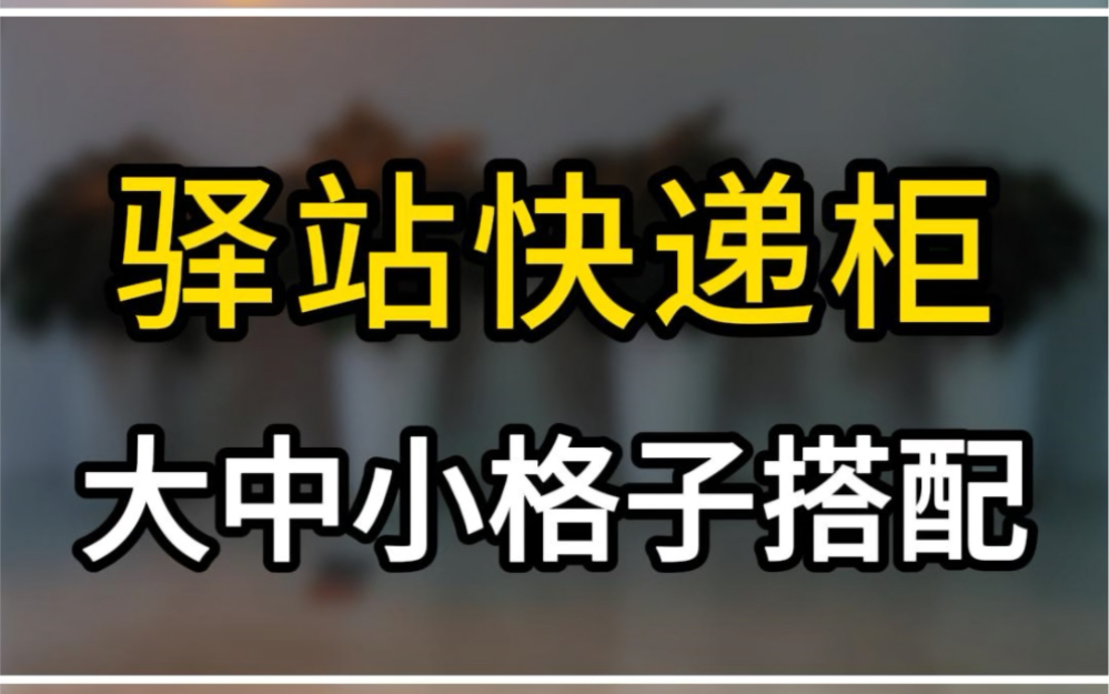 菜鸟驿站专用快递柜自提柜大中小格子怎么搭配?哔哩哔哩bilibili