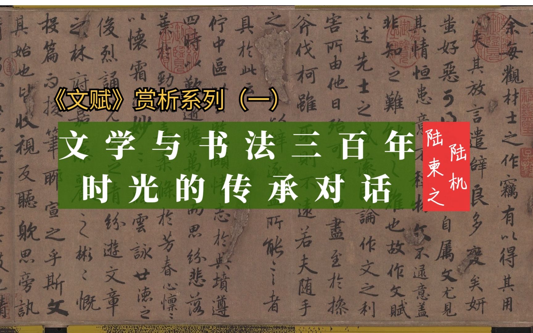 [图]《文赋》赏析系列1：陆机与陆柬之、文学与书法跨越三百年的对话