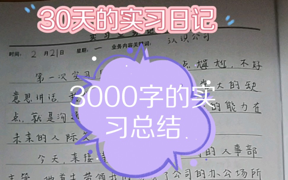 30天的实习日记,和3000字的总结了,总共拍了一分钟多,暂停就可以看清,赶紧来get吧,宝们哔哩哔哩bilibili