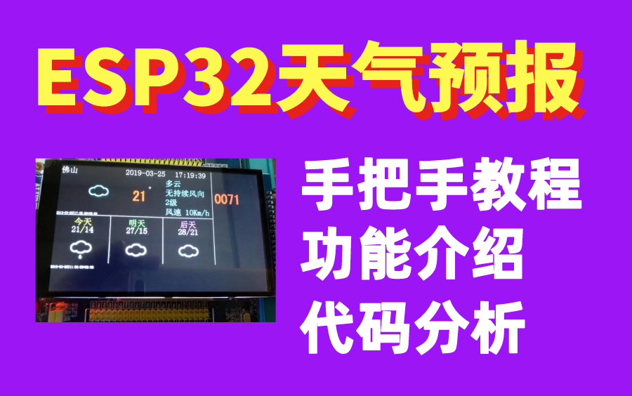 全网热门小项目!esp32天气预报开发详细教程#嵌入式开发#物联网开发#esp32开发哔哩哔哩bilibili