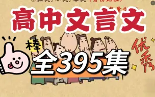 Download Video: 【全395集】高中文言文趣味动画，涵盖一词多义实词虚词等所有知识点 看动画学文言文满分技巧秘籍，看完拿满分