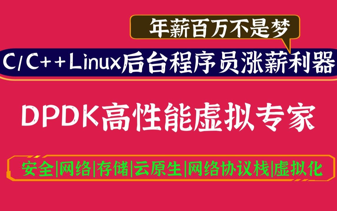 [图]未来趋势，C/C++Linux后台开发涨薪利器，DPDK/网络协议栈/vpp/OvS/DDos/SDN/NFV/虚拟化/高性能专家之路学习路线