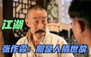 下载视频: 张作霖的“训子”名场面，一句话道尽江湖本质，江湖就是人情世故