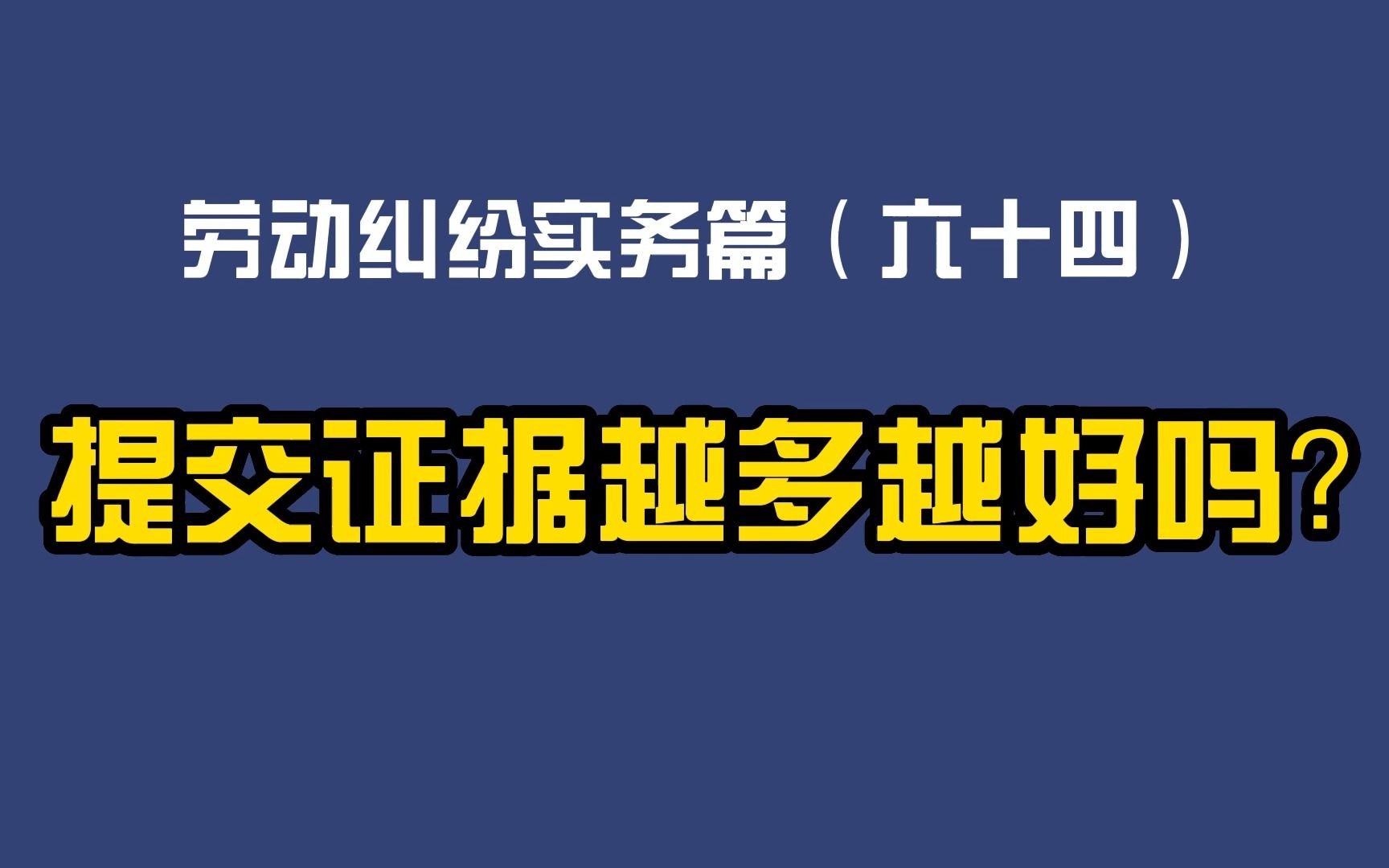 劳动纠纷实务篇(六十四)仲裁时提交证据是越多越好吗?哔哩哔哩bilibili