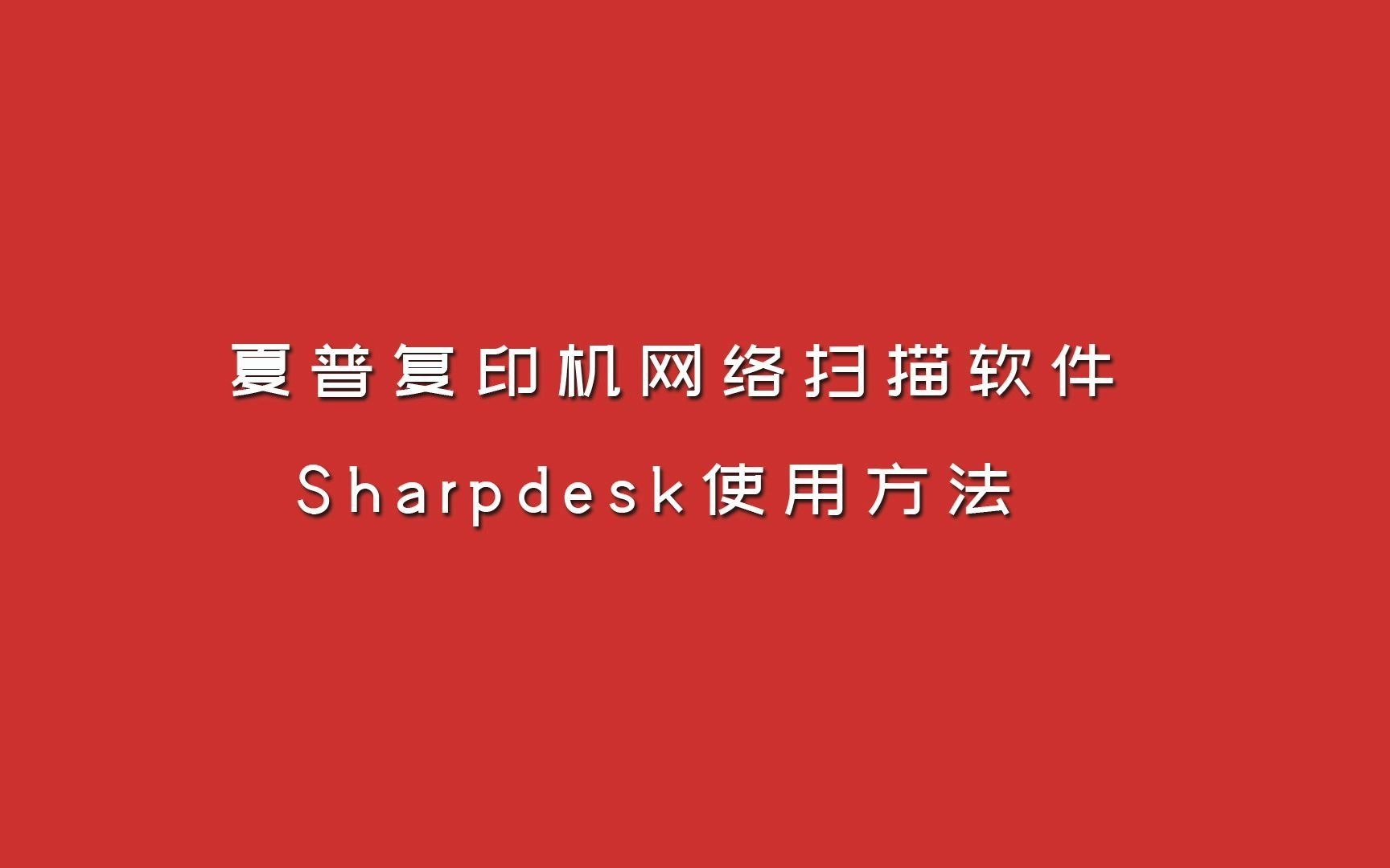 夏普网络扫描软件sharpdesk使用方法 夏普2221R 2048NV网络扫描设置哔哩哔哩bilibili