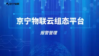 【京宁物联】工业物联网云平台-报警管理操作说明