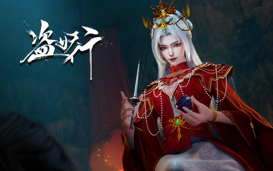 盗妖行 2集