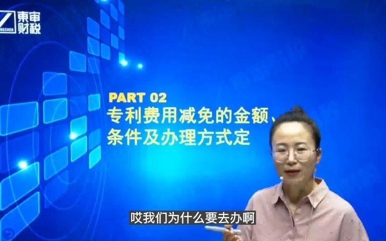 专利费用减免政策、专利费用减免怎么申请、专利费用怎么缴费?鼎立东审知识产权公司讲解哔哩哔哩bilibili