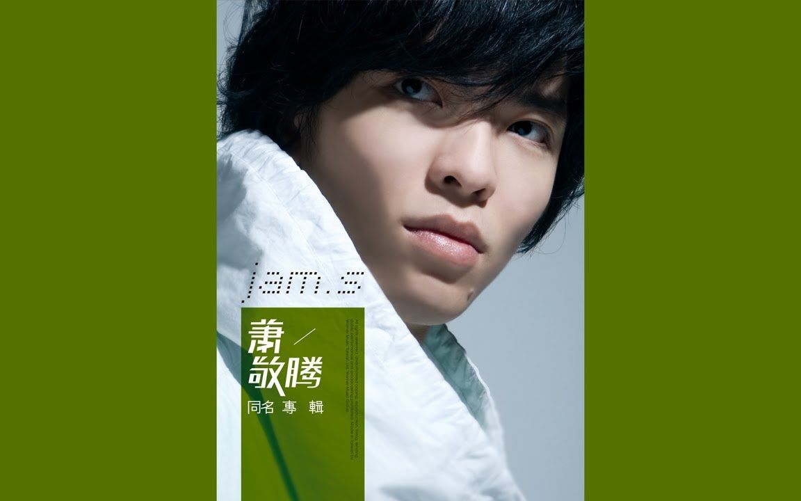萧敬腾jamhsiao同名专辑专辑周年影片jamhsiaoalbumanniversary