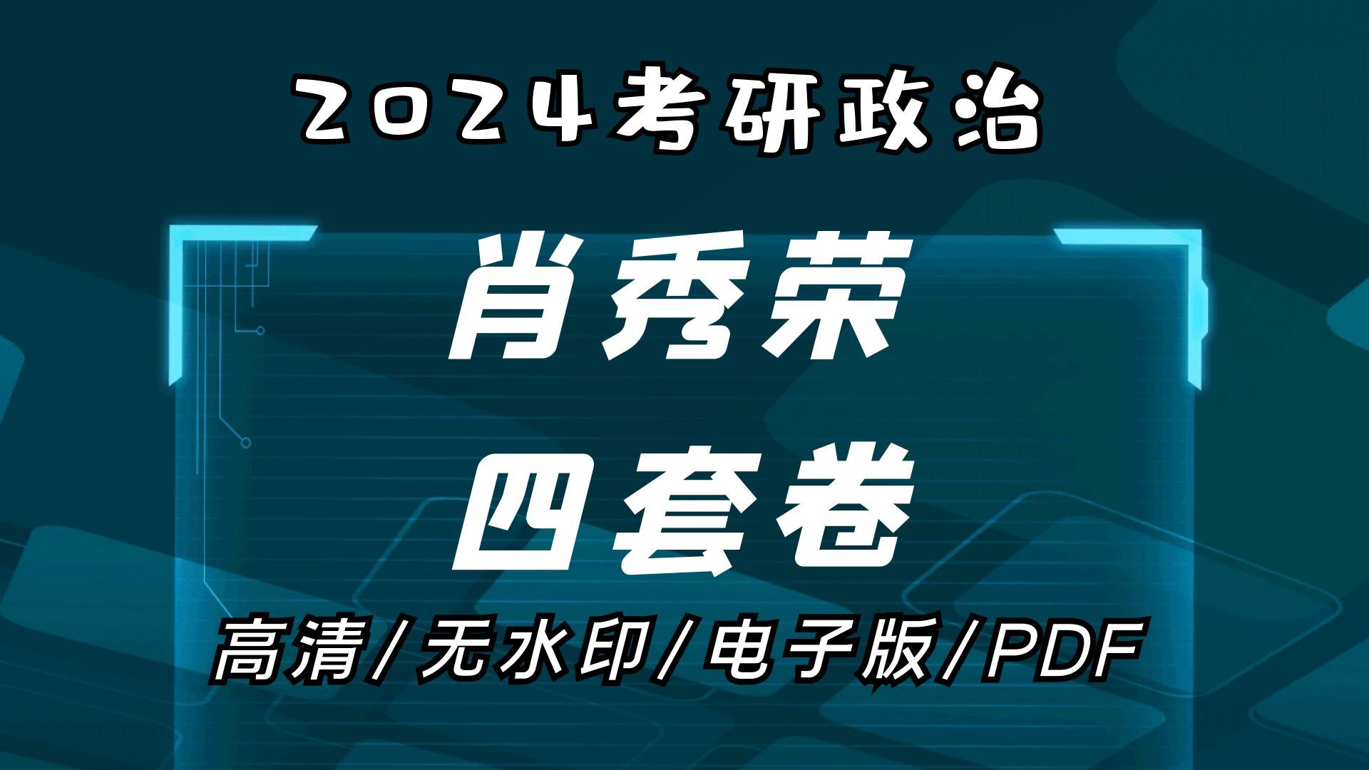 2024考研肖秀荣四套卷 无水印电子版pdf-热分解沉积-默认收藏夹-哔哩