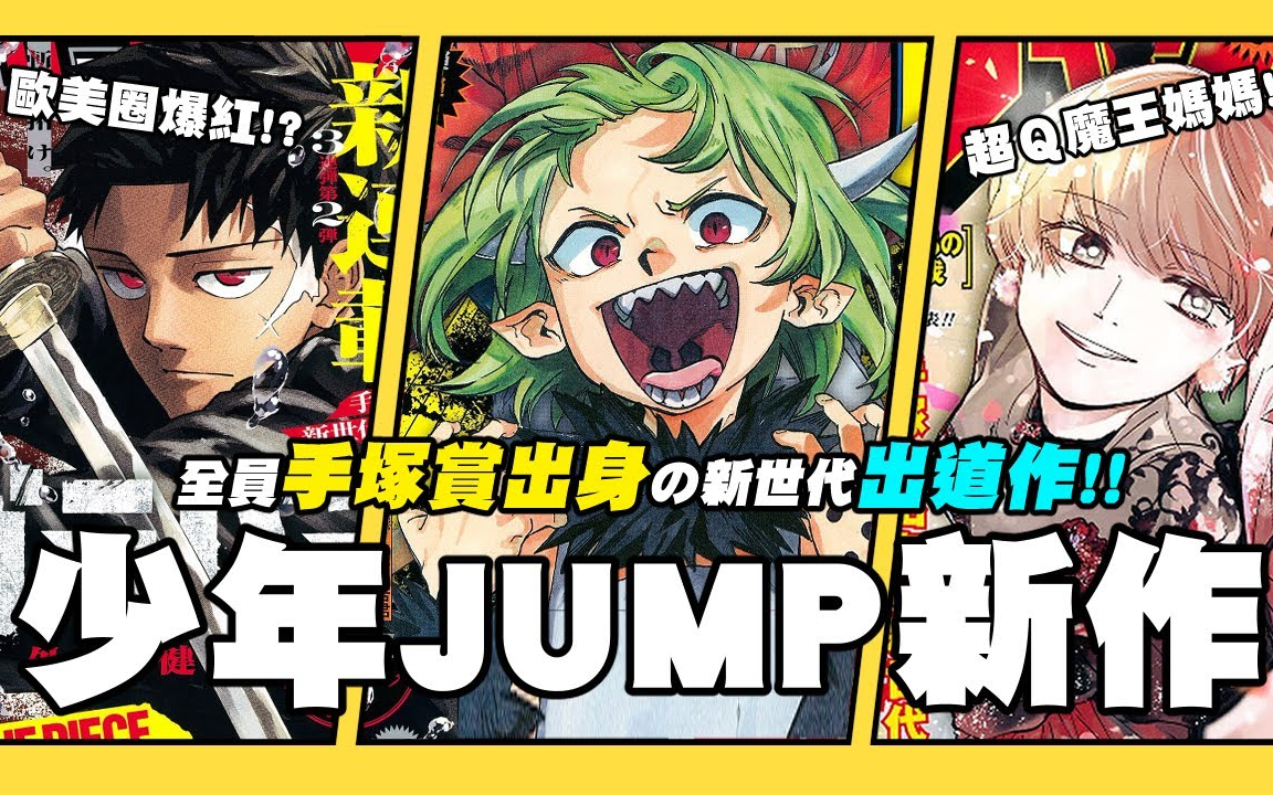 【嘎不拉嘎】周刊少年JUMP2023 新作快速介绍|全员手塚赏出身重磅连载!被魔王养大的勇者/欧美圈爆红刀系战斗/清新风双人滑冰运动|JUMP系列哔哩哔...