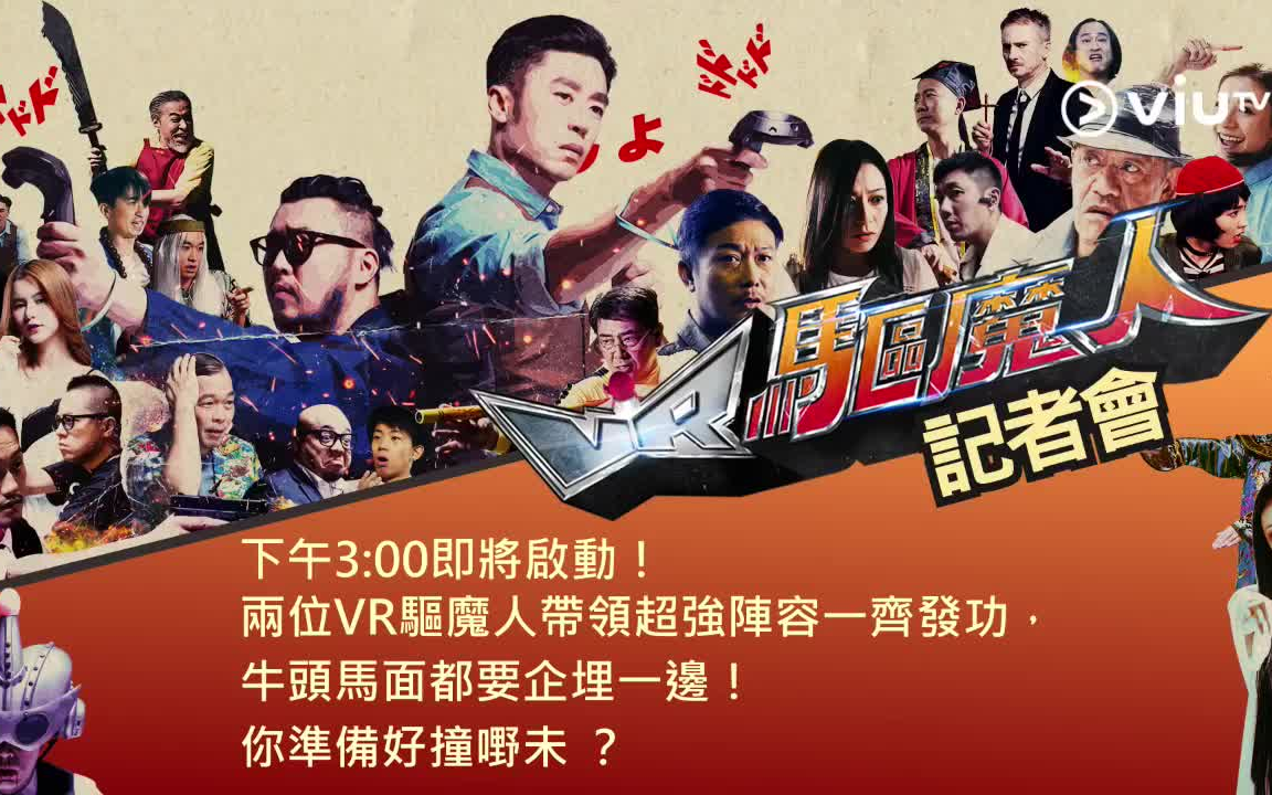 [图]【ViuTV】新劇《VR驅魔人》發佈會（2018-03-16）