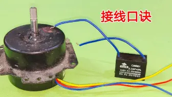 原来接风扇是有口诀的，只需要记住这一句话，再复杂也不会接错线