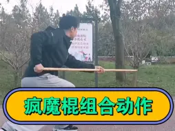 Download Video: 疯魔棍小组合，棍扫一大片，枪扎一条线