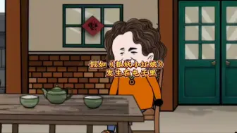 假如《狐妖小红娘》发生在屯子里