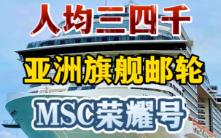 MSC地中海荣耀号深圳登船哔哩哔哩bilibili