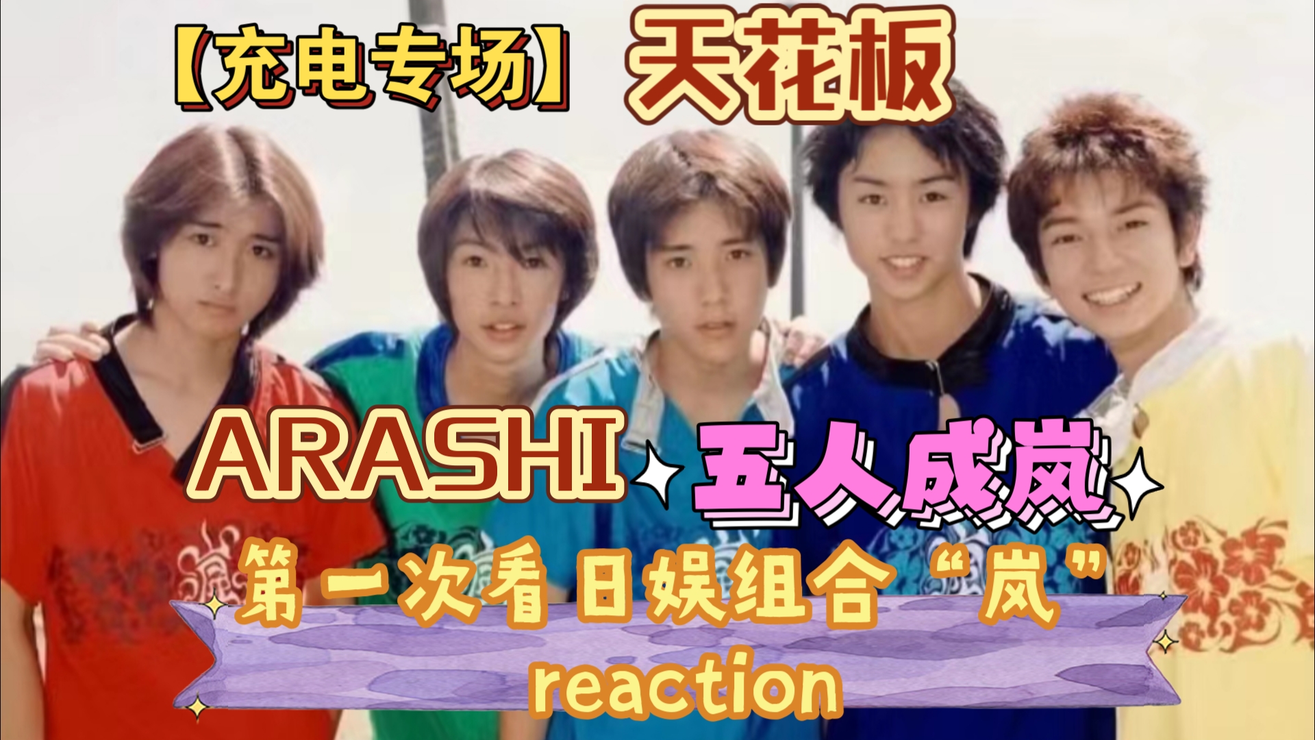 【充电专场ⷮŠ岚/ARASHI】第一次看日娱组合“岚/ARASHI”专场reaction,五个人都这么有魅力!!!哔哩哔哩bilibili