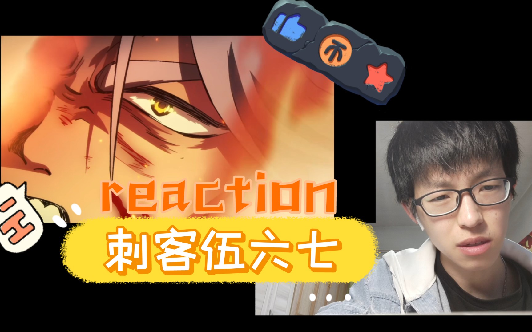 [刺客伍六七reaction]S4E2:仇深似海啊哔哩哔哩bilibili