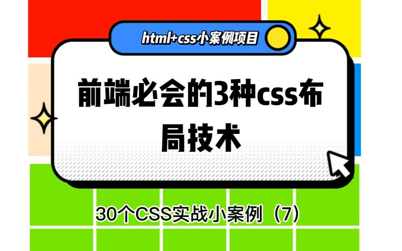 这三3种DIV+CSS布局技术,学前端必须要掌握,一个视频搞懂它哔哩哔哩bilibili