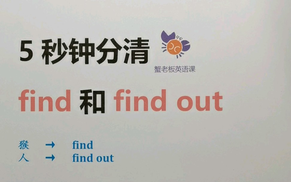 [图]5秒钟分清find和find out