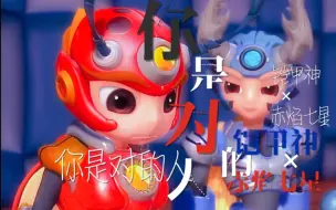 Download Video: 铠甲神×赤焰七星《你是对的人》