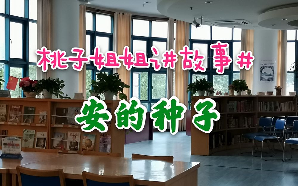 [图]【大桥街道图书馆】桃子姐姐讲故事-《安的种子》