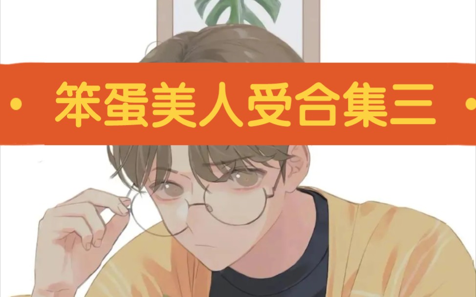 【原耽推文】笨蛋废物美人受合集三(多肉植物)哔哩哔哩bilibili